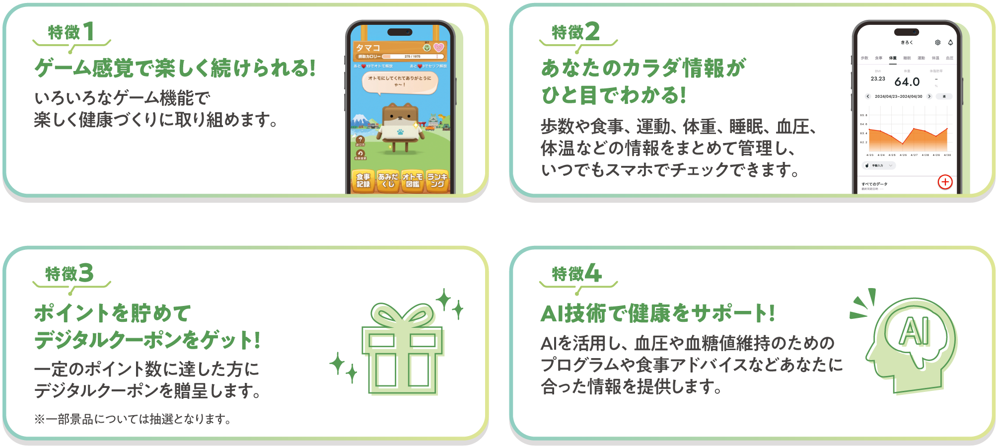 「あらかわ健康チャレンジ」アプリの特徴は４つ！特徴１「ゲーム感覚で楽しく続けられる！」
  特徴2「あなたのカラダ情報がひと目でわかる」特徴3「ポイントを貯めてデジタルクーポンをゲット！」特徴4「AI技術で健康をサポート！」詳しくは、説明会でお問い合わせください。